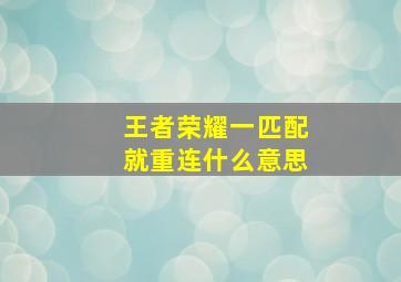 王者荣耀一匹配就重连什么意思