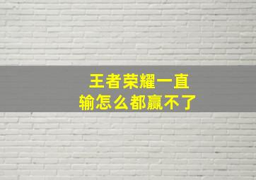 王者荣耀一直输怎么都赢不了