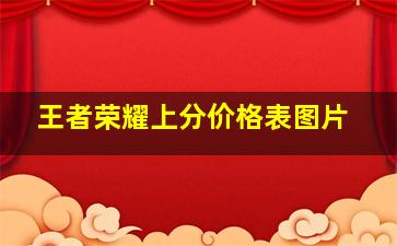 王者荣耀上分价格表图片