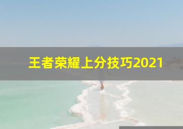 王者荣耀上分技巧2021