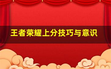 王者荣耀上分技巧与意识