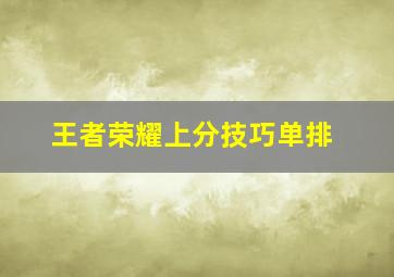 王者荣耀上分技巧单排