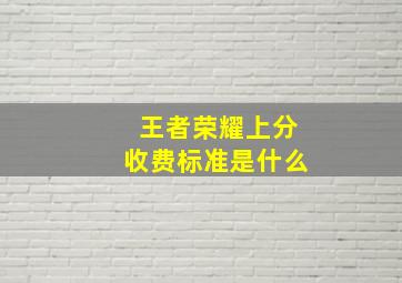 王者荣耀上分收费标准是什么