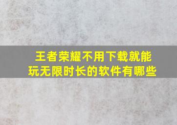 王者荣耀不用下载就能玩无限时长的软件有哪些