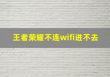 王者荣耀不连wifi进不去