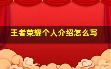 王者荣耀个人介绍怎么写