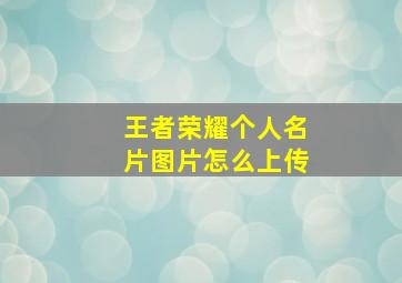 王者荣耀个人名片图片怎么上传