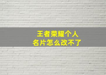 王者荣耀个人名片怎么改不了