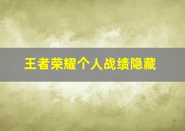 王者荣耀个人战绩隐藏