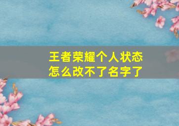 王者荣耀个人状态怎么改不了名字了