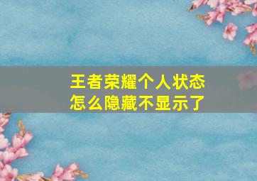 王者荣耀个人状态怎么隐藏不显示了