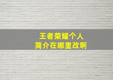 王者荣耀个人简介在哪里改啊