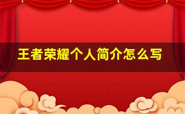 王者荣耀个人简介怎么写