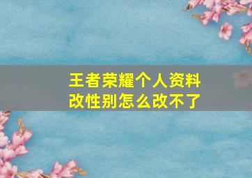 王者荣耀个人资料改性别怎么改不了