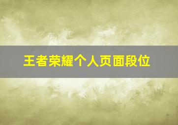 王者荣耀个人页面段位