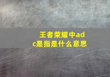 王者荣耀中adc是指是什么意思