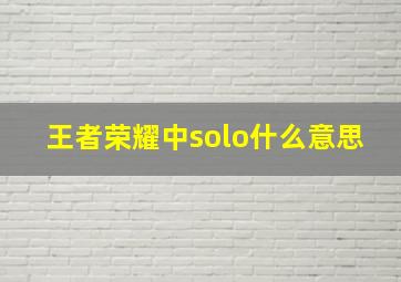 王者荣耀中solo什么意思