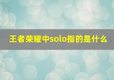 王者荣耀中solo指的是什么