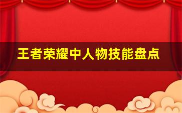 王者荣耀中人物技能盘点