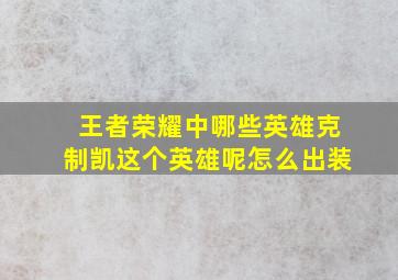 王者荣耀中哪些英雄克制凯这个英雄呢怎么出装