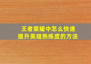 王者荣耀中怎么快速提升英雄熟练度的方法