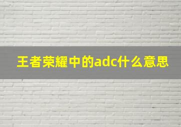 王者荣耀中的adc什么意思