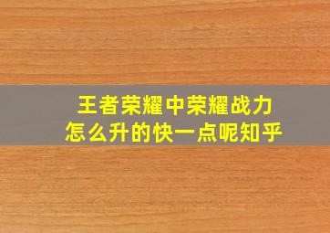 王者荣耀中荣耀战力怎么升的快一点呢知乎