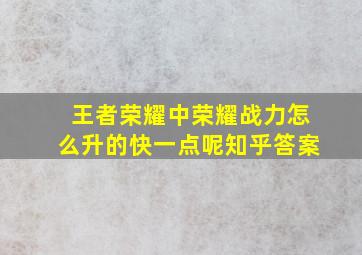 王者荣耀中荣耀战力怎么升的快一点呢知乎答案