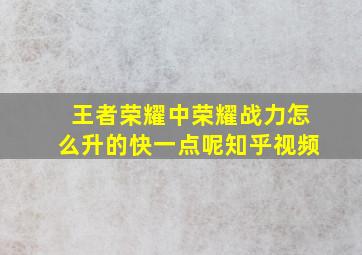 王者荣耀中荣耀战力怎么升的快一点呢知乎视频