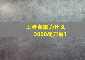 王者荣耀为什么3000战力省1