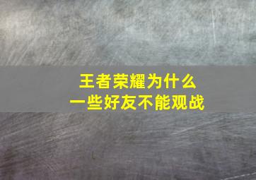 王者荣耀为什么一些好友不能观战