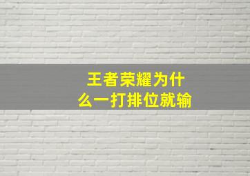 王者荣耀为什么一打排位就输