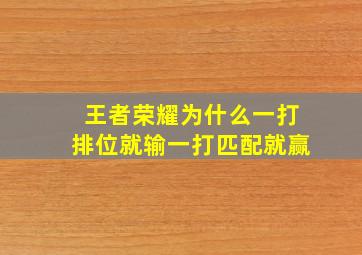 王者荣耀为什么一打排位就输一打匹配就赢