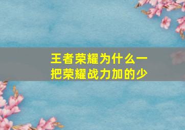 王者荣耀为什么一把荣耀战力加的少