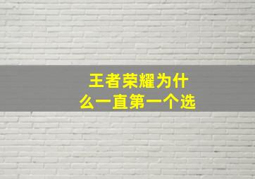 王者荣耀为什么一直第一个选