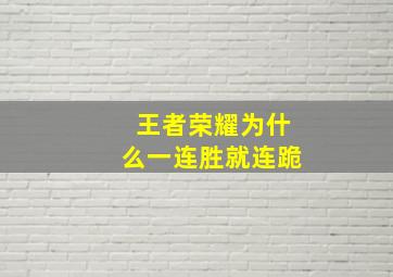 王者荣耀为什么一连胜就连跪