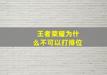 王者荣耀为什么不可以打排位