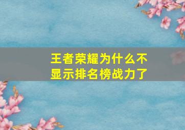 王者荣耀为什么不显示排名榜战力了