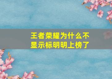 王者荣耀为什么不显示标明明上榜了