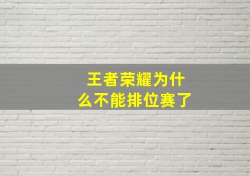 王者荣耀为什么不能排位赛了