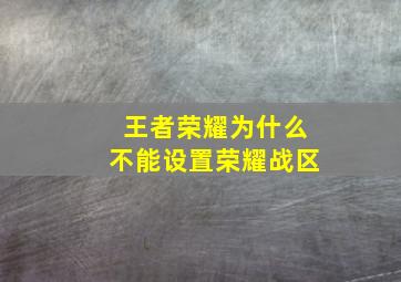 王者荣耀为什么不能设置荣耀战区