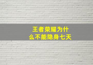 王者荣耀为什么不能隐身七天