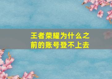 王者荣耀为什么之前的账号登不上去