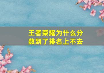 王者荣耀为什么分数到了排名上不去