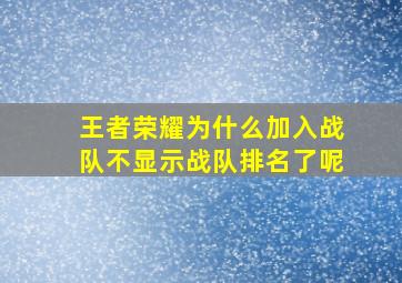 王者荣耀为什么加入战队不显示战队排名了呢