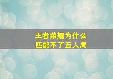 王者荣耀为什么匹配不了五人局