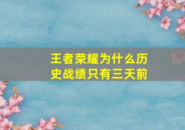 王者荣耀为什么历史战绩只有三天前