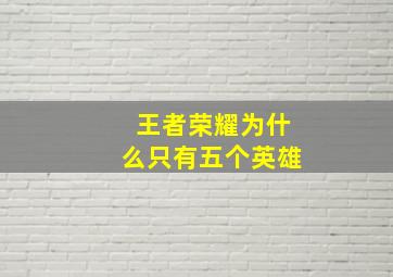 王者荣耀为什么只有五个英雄