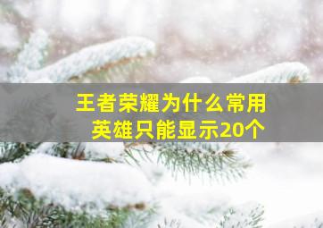 王者荣耀为什么常用英雄只能显示20个