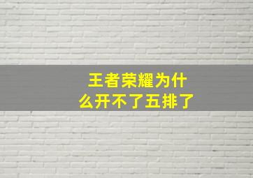 王者荣耀为什么开不了五排了